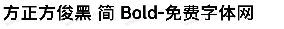方正方俊黑 简 Bold字体转换